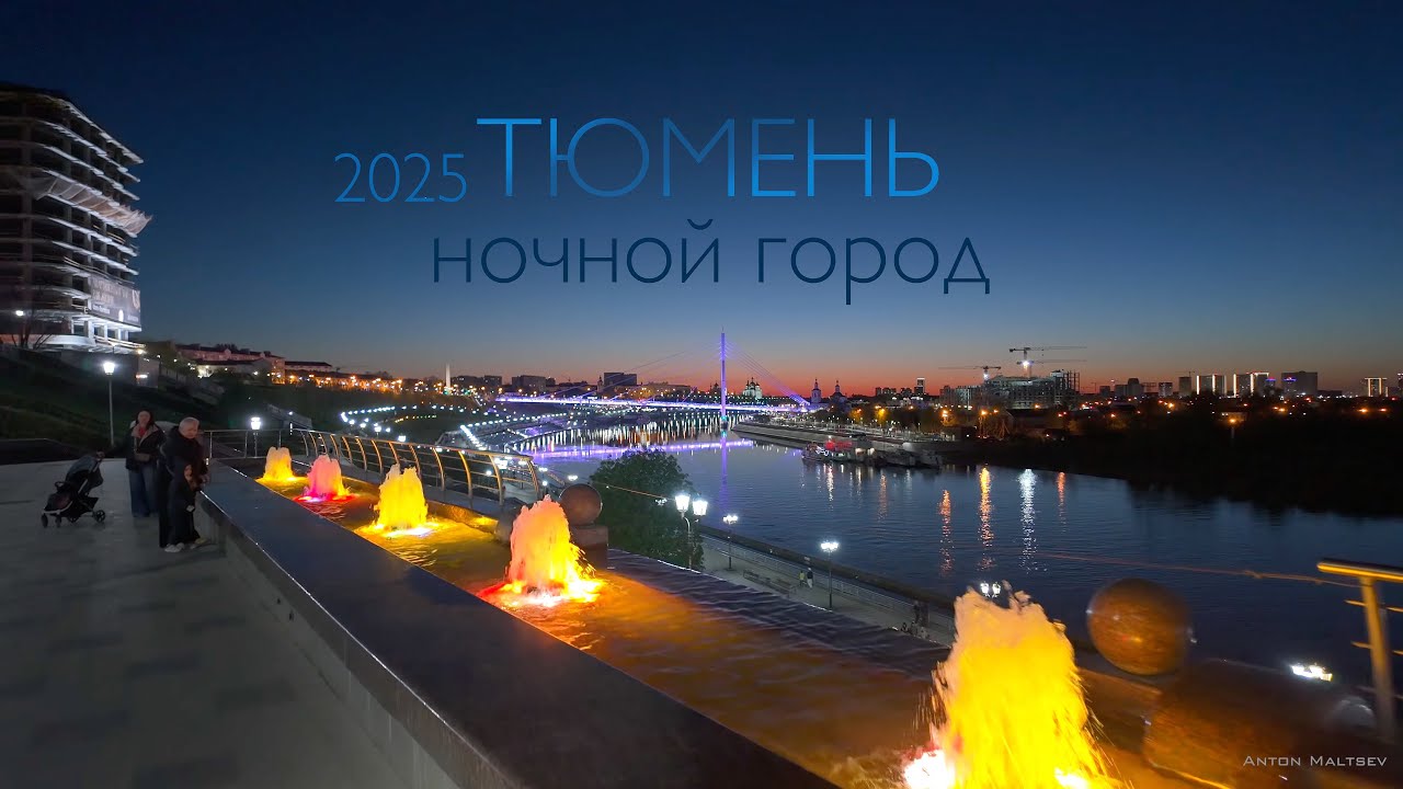 Тюмень. Вечер. Весна 2025. Набережная, Тюменский Арбат | Russia | Night City