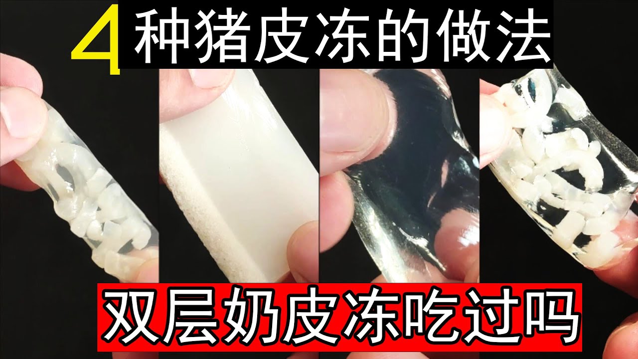 猪皮别丢了，做猪皮冻的窍门，切记不要直接熬，多做这一步，透亮Q弹不腥不腻，普通的混冻，双层奶皮冻，水晶猪皮冻和清冻，可以用来包小笼包，这样做出肉皮冻没有腥味，胶原蛋白满满，味道好极了