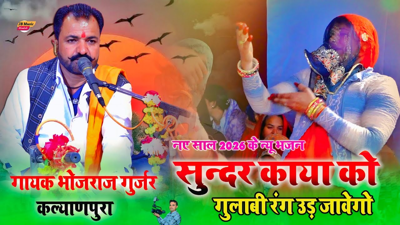 नए साल 2026 का देसी गुजरी का डांस - सुंदर काया को गुलाबी रंग - Bhojraj Gurjar - भोजराज गुर्जर 