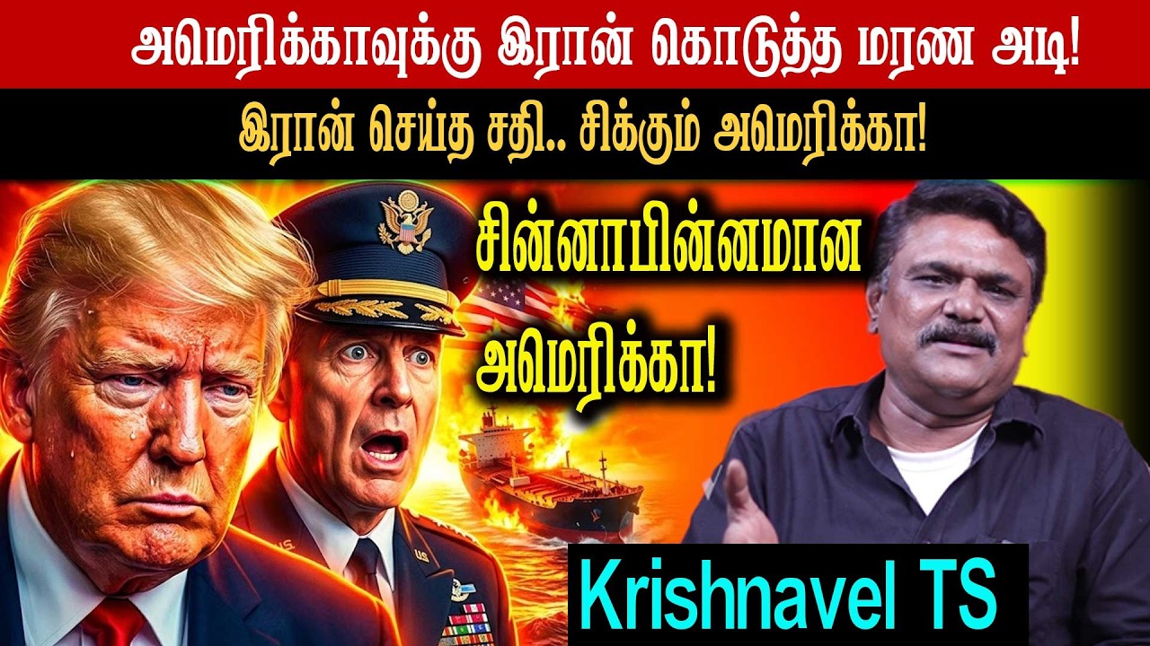 அமெரிக்காவுக்கு இரான் கொடுத்த மரண அடி இரான் செய்த சதி.. சிக்கும் அமெரிக்கா! சின்னாபின்னமான அமெரிக்கா