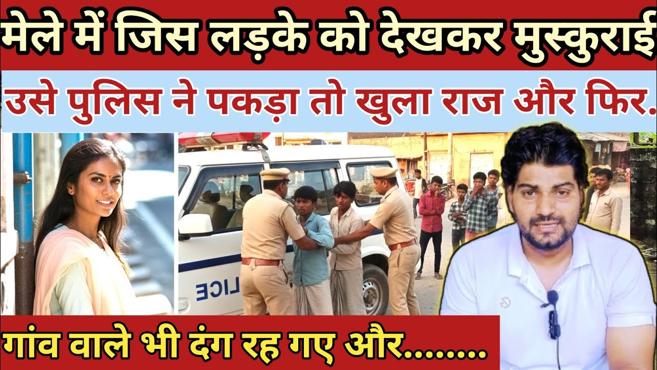 मेले में लड़की को देखा तो पुलिस ने पकड़ लिया और फिर खुला राज || Chhattisgarh Puja case ki kahani