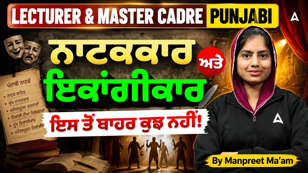 Punjabi Lecturer & Master Cadre Preparation 2026 | ਨਾਟਕਕਾਰ ਅਤੇ ਇਕਾਂਗੀਕਾਰ | Most Expected Questions