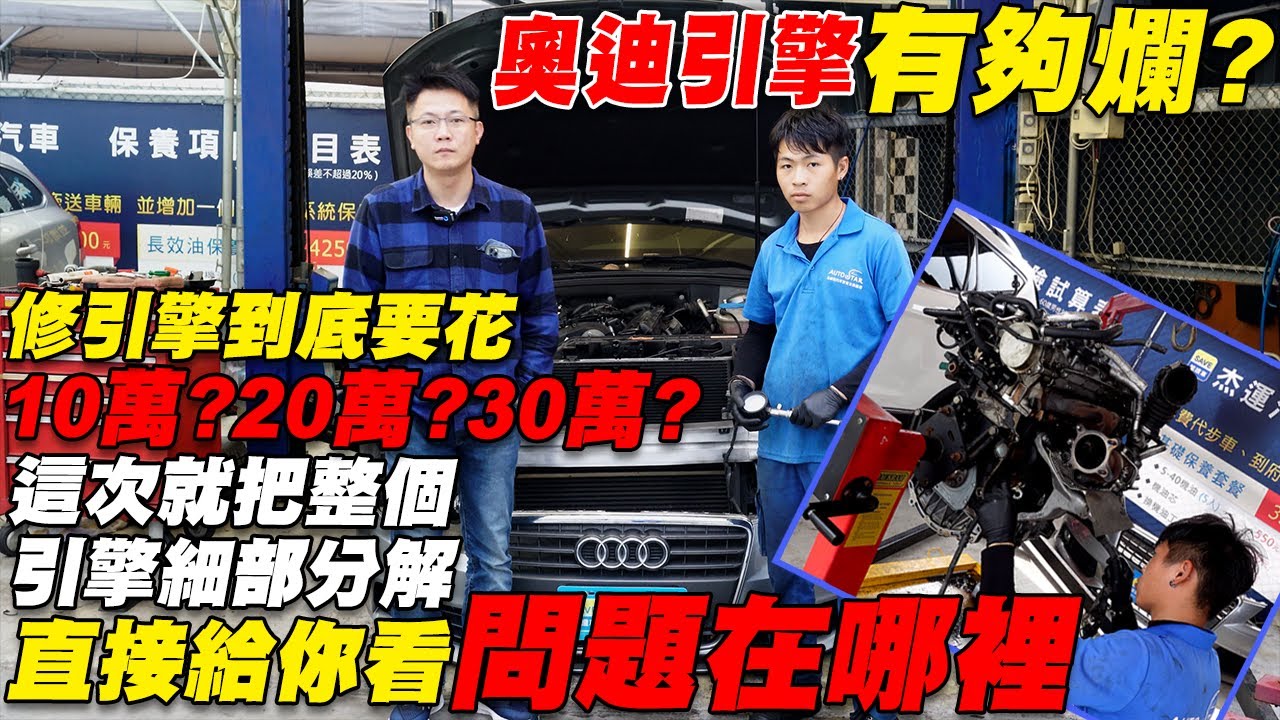 奧迪引擎有夠爛？ 修引擎到底要花10萬？20萬？還是30萬？ 這次把整個引擎細部分解 直接給你看問題在哪裡｜引擎維修過程全記錄｜維修保養大揭密｜省錢維修分享教學EP6｜杰運汽車