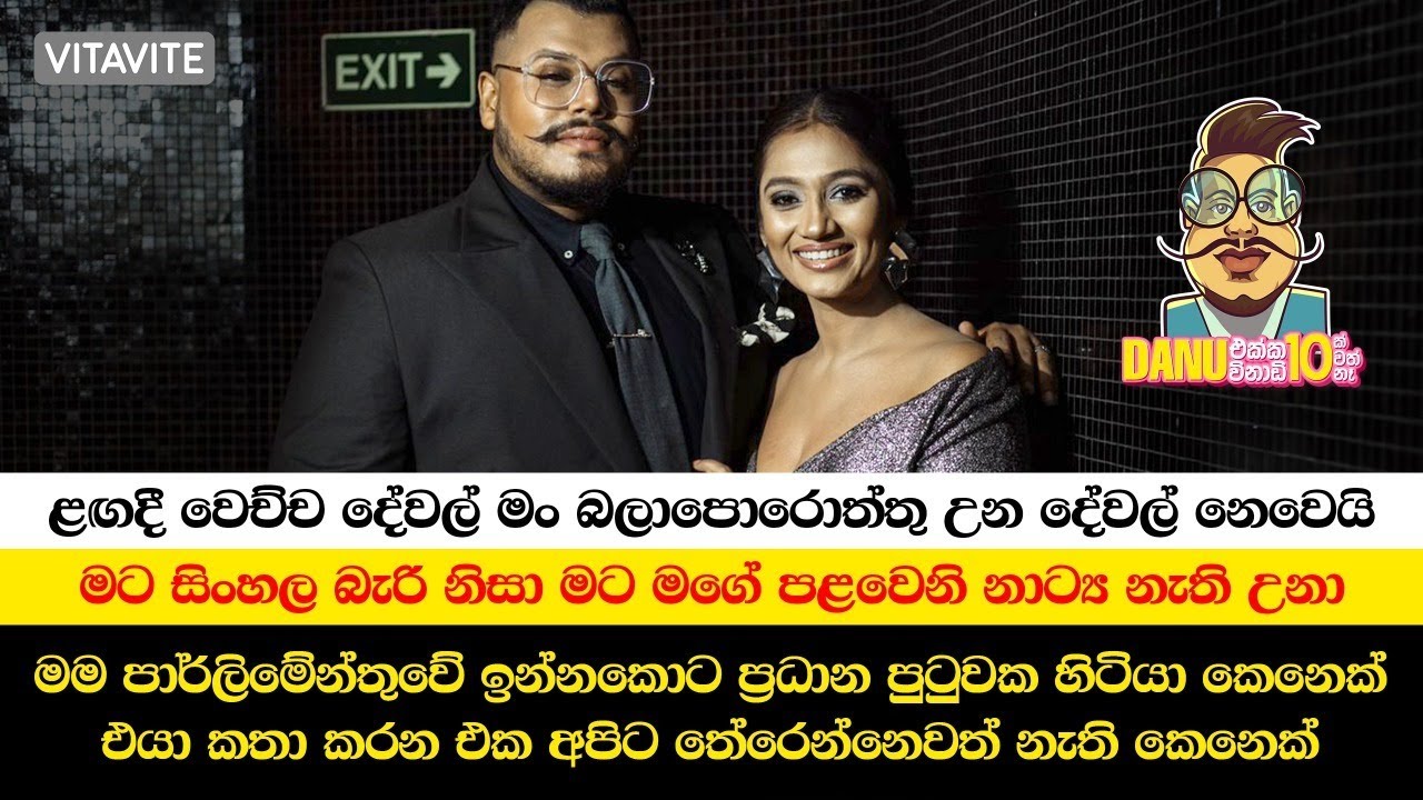 Danu එක්ක විනාඩි 10ක් වත් නෑ featuring Upeksha Swarnamali