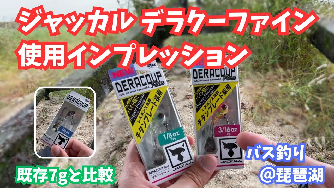 ジャッカル デラクーファイン 使用インプレッション