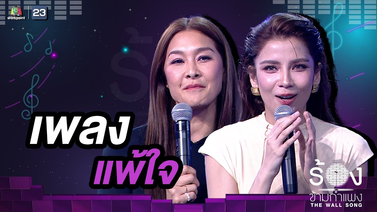 แพ้ใจ - ลูกเกด เมทินี / จีน่า วิรายา |The Wall Song ร้องข้ามกำแพง