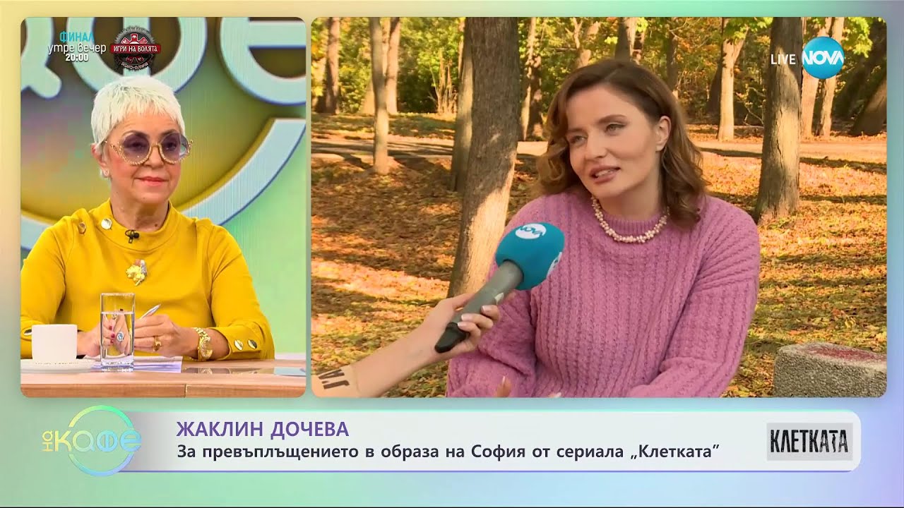 Жаклин Дочева - за превъплъщението в образа на София от сериала "Клетката" - „На кафе” (30.11.2023)