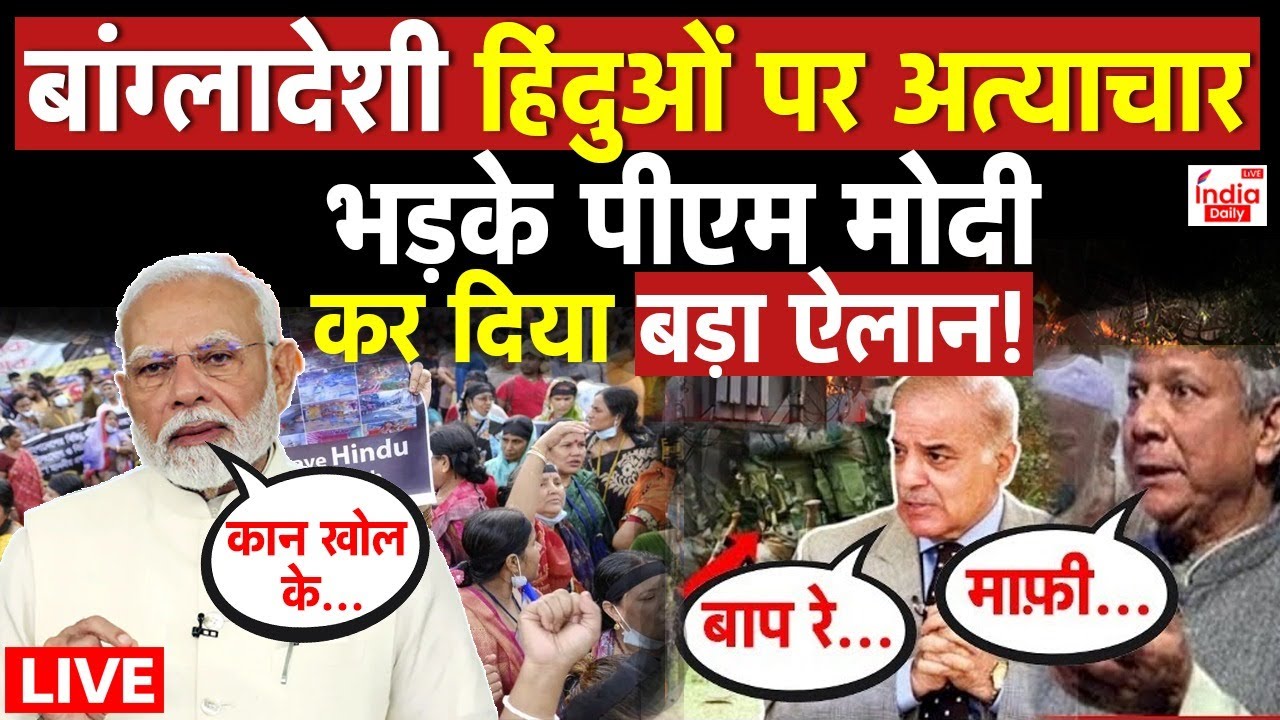 Bangladesh Hindu Attack LIVE: बांग्लादेशी हिंदुओं पर अत्याचार, भड़के PM Modi, कर दिया बड़ा ऐलान!