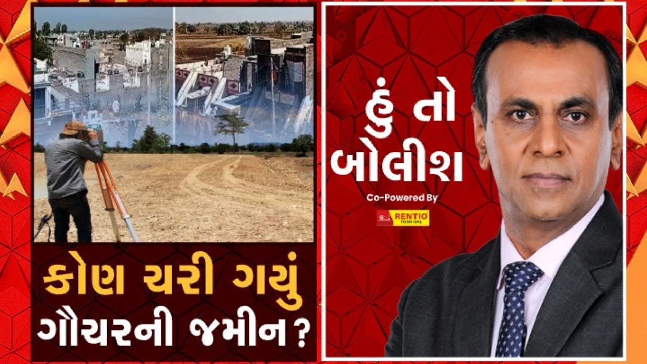 હું તો બોલીશઃ કોણ ચોરી ગયું ગૌચરની જમીન?| Watch Video