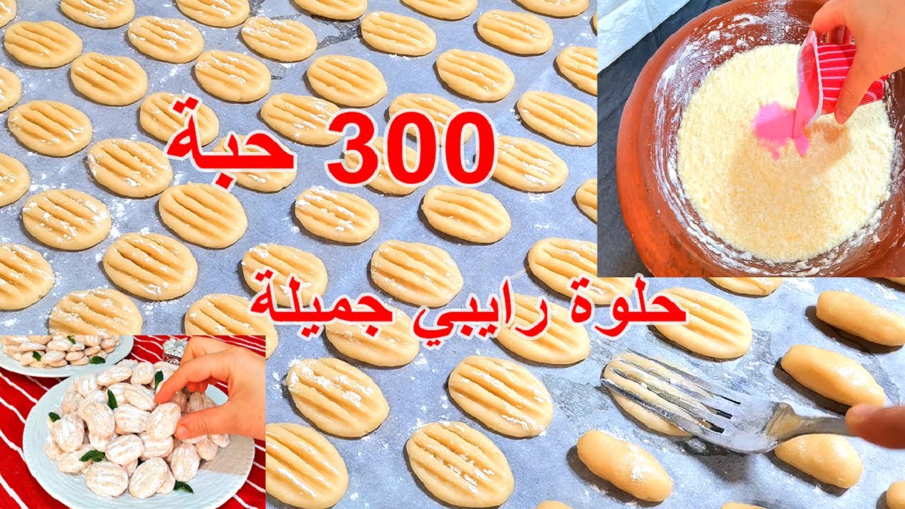 300 حبة غيير ب250غ زبدة!!! حلوة رايبي جميلة الإقتصادية هشيشة و لذيذة و بكمية وفيييرة /gâteaux facile