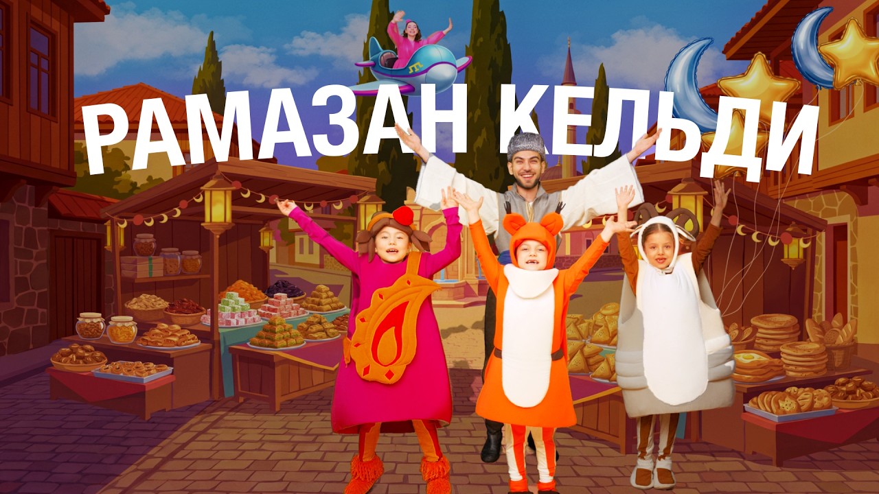 Дингильдай — болюм 46 «Рамазан кельди»