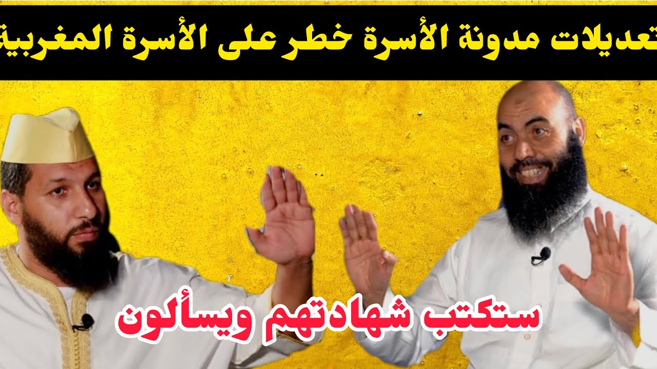 مدونة الأسرة وآثارها السلبية على الأسرة المغربية /// الاستاذ ياسين العمري والدكتور حمزة الخالدي