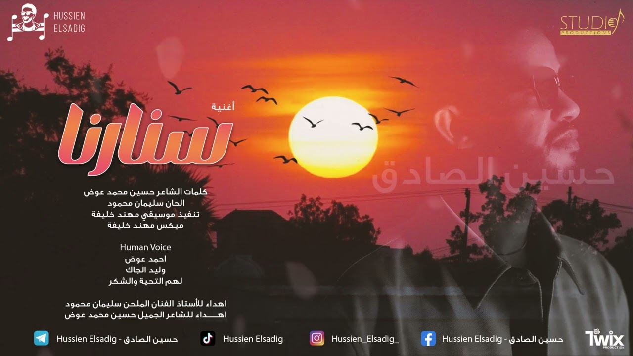حسين الصادق || سنارنا || NEW2025 || اغاني سودانية || HUSSIEN ELSADIG