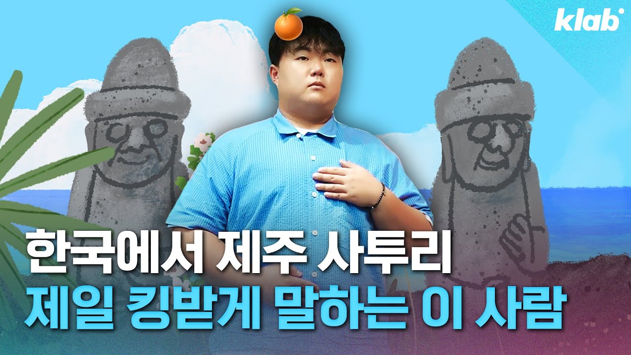 외국어처럼 들리는 알쏭달쏭한 제주어의 비밀 알려드림 (feat.뭐랭하맨)｜크랩