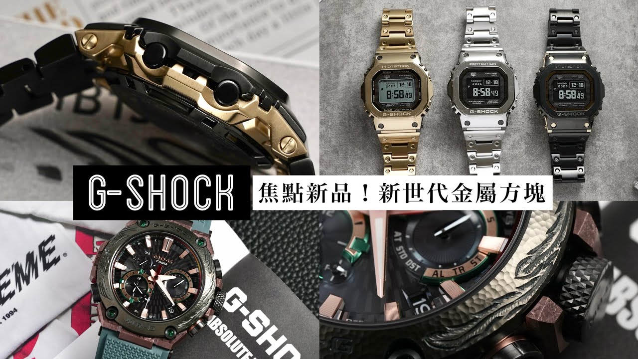 G-SHOCK新世代金屬方塊/GMW-BZ5000 Full Metal Ai參與設計的全新耐衝擊結構/MR-G 鳳凰的華麗重生
