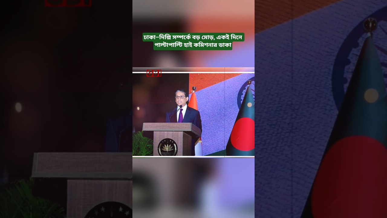 Dhaka&ndash;Delhi Diplomatic Tension | High Commissioners Summoned on Same Day