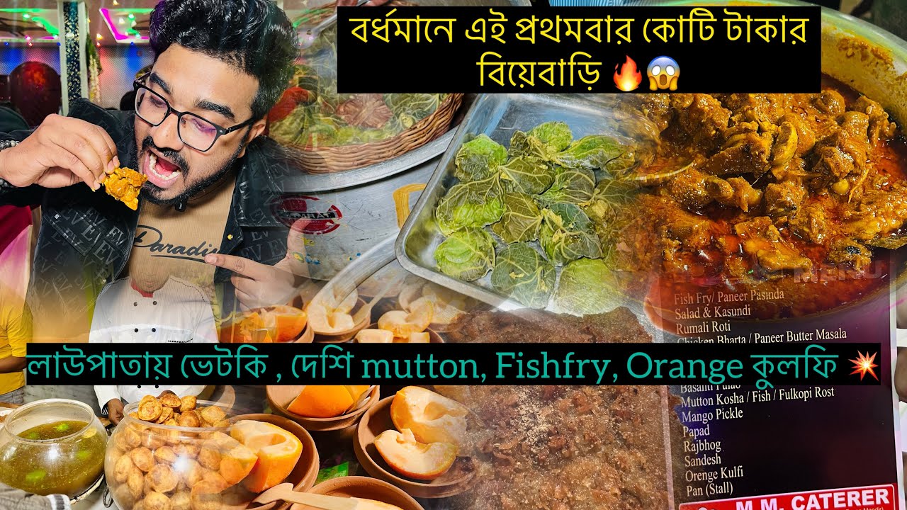 বর্ধমানে এই প্রথমবার কোটি টাকার বিয়েবাড়ি 🔥😱 লাউপাতায় ভেটকি , দেশি mutton, Fishfry, Orange কুলফি 💥