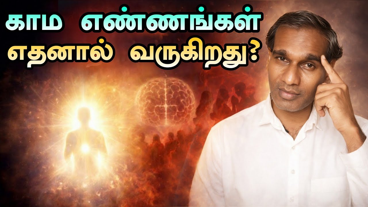 காம எண்ணங்கள் எதனால் வருகிறது?