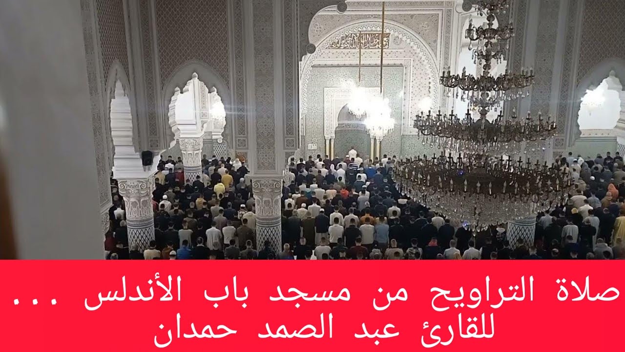 صلاة التراويح من مسجد باب الأندلس بطنجة للقارئ عبد الصمد حمدان