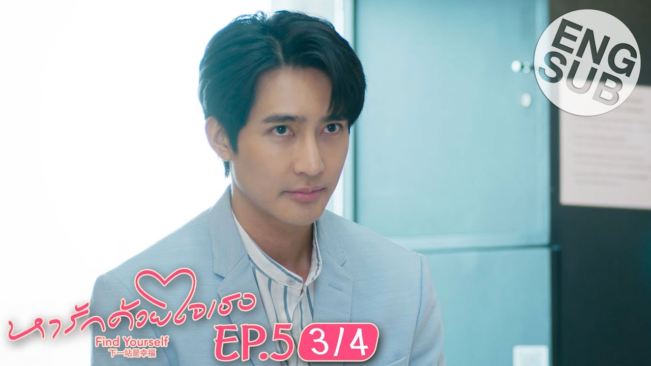 [Eng Sub] หารักด้วยใจเธอ Find Yourself | EP.5 [3/4]