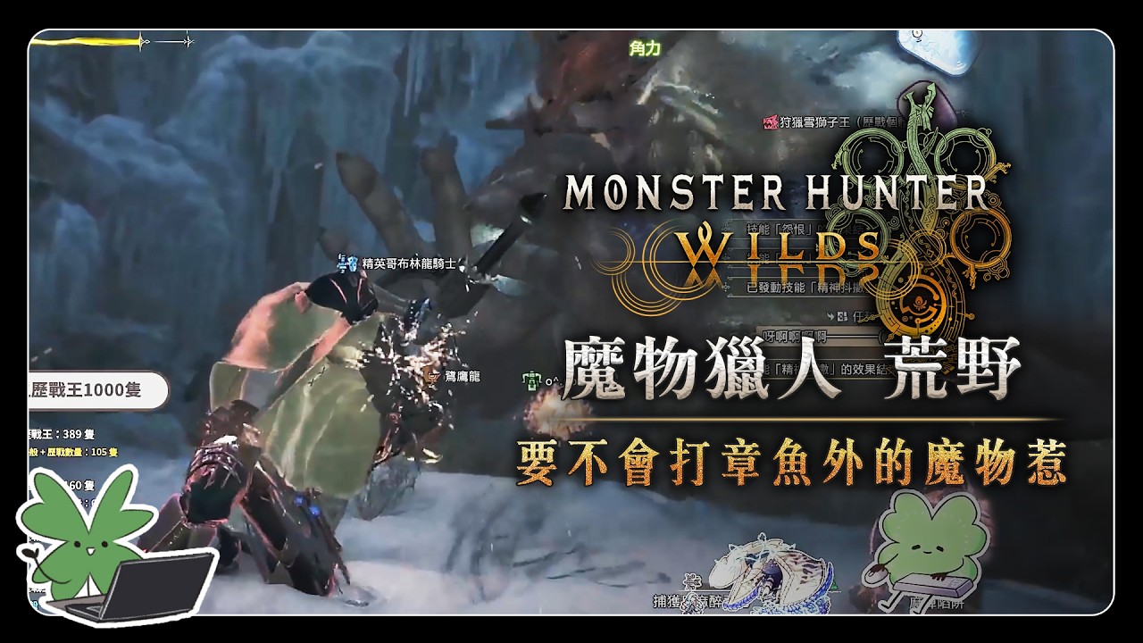 【Monster Hunter Wilds 魔物獵人 荒野】要不會打章魚外的魔物惹 | 阿草實況