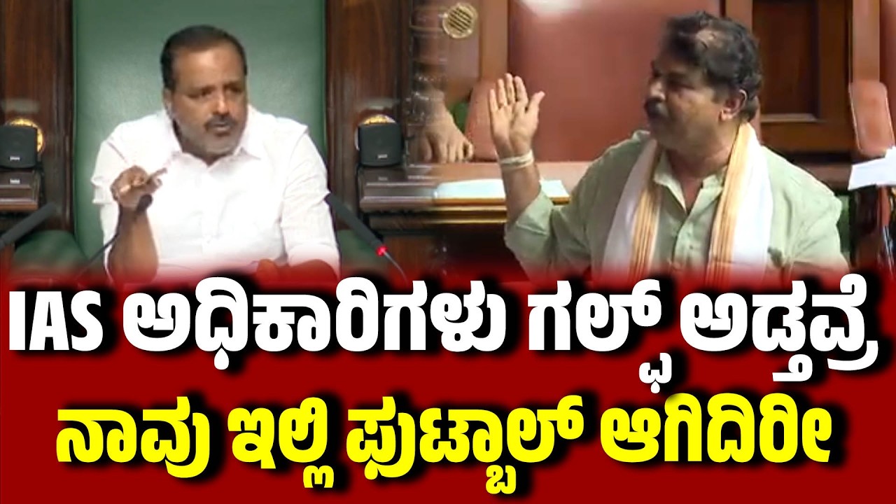 IAS ಅಧಿಕಾರಿಗಳು ಗಲ್ಫ್ ಅಡ್ತವ್ರೆ | R. Ashoka | Congress Ministers | EesanjeNews