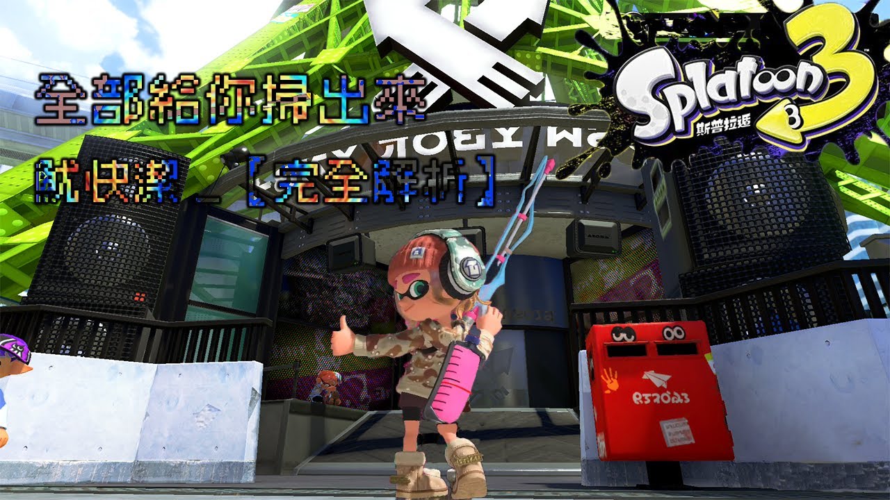 Splatoon3【斯普拉遁3】禁止偷襲! 最講武德的武器  堂堂正正_第13彈魷快潔α (魷快捷？快捷游？) 『完全解析』 (內涵一些魚虎技巧) #nintendo #splatoon3 #武器教學