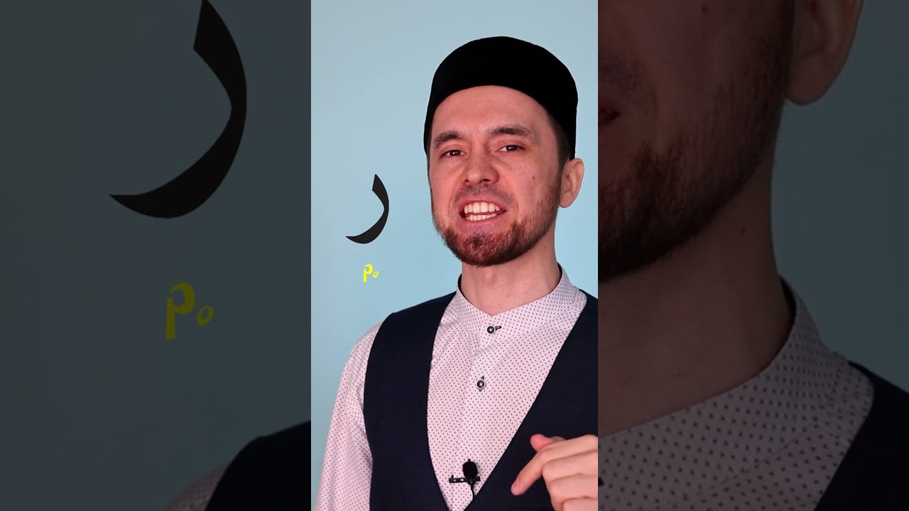 Буква &laquo;ر - Ро&raquo; | Правильное Произношение Арабских Букв