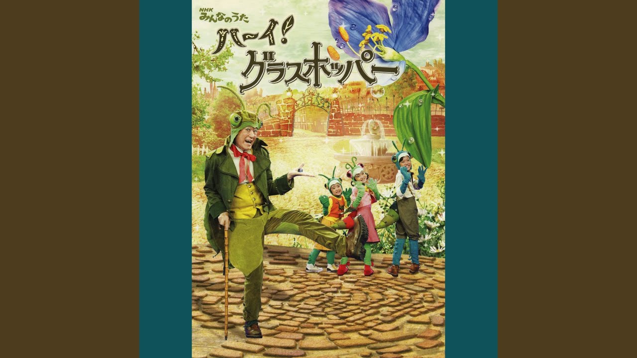 ハーイ!グラスホッパー ～グラスホッパー物語II春編～...