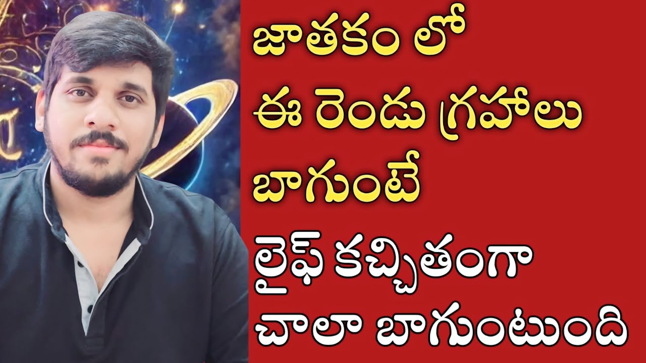 జాతకం లో ఈ రెండు గ్రహాలు బాగుంటే లైఫ్ లో ఎంత ముందుకు అయినా వెళ్ళచ్చు | #teluguastrology