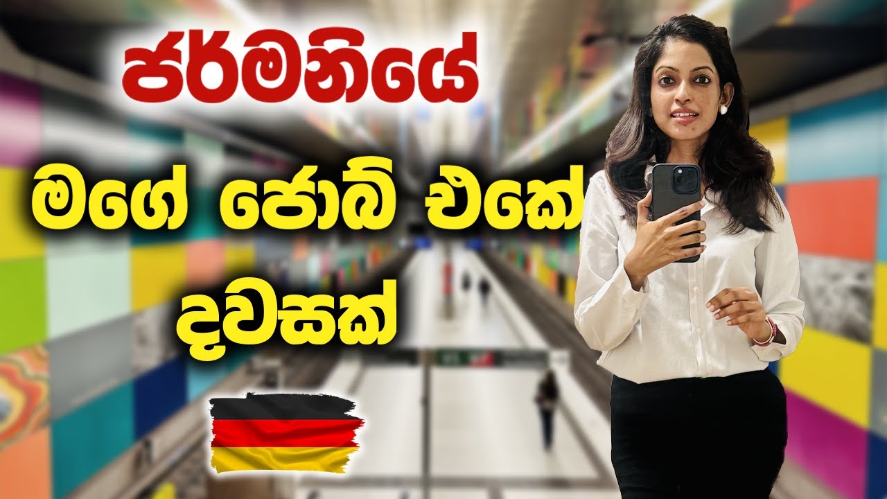 ජර්මනියේ මගේ ජොබ් එකේ දවසක් My Job in Germany Sinhala Vlog | Day in My Life Europe Sinhala Vlog