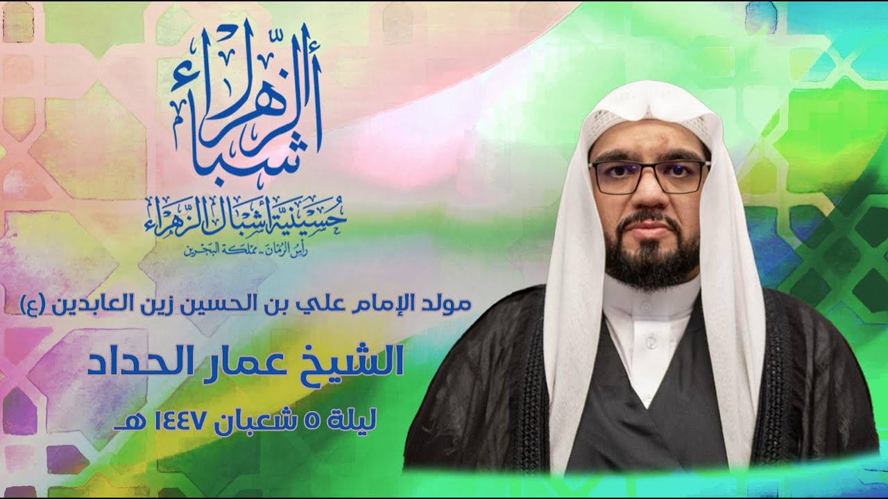 مباشر | الشيخ عمار الحداد  | مولد الإمام علي بن الحسين (ع) 1447 هجرية