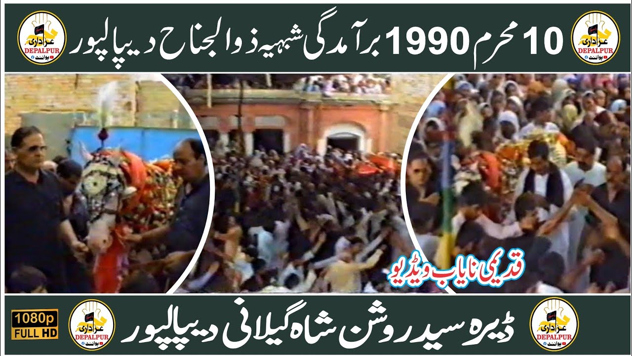 10 Muharram 1990 Depalpur || old Muharram Depalpur#depalpurazadaripoint