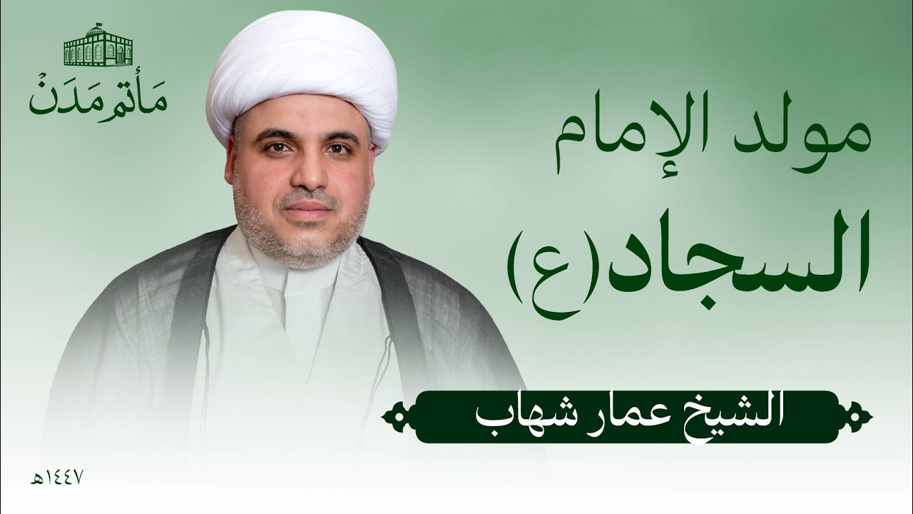 مولد الامام السجاد (ع) | 1447 هـ | الشيخ عمار شهاب - مأتم مدن - المنامة