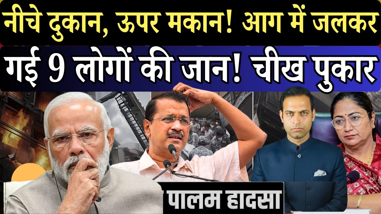 भीषण अग्निकांड में 9 लोगों की दर्दनाक मौत, फायर ब्रिगेड देर से पहुंची? Palam Fire News