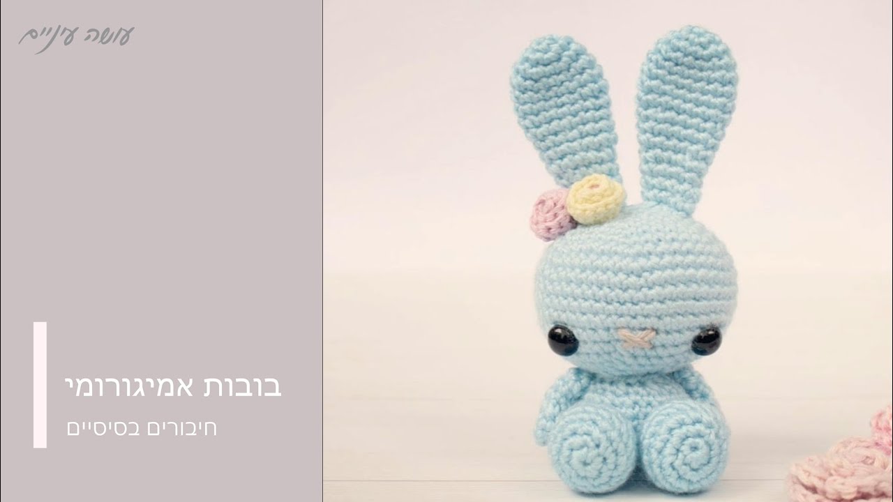 איך לחבר חלקים בבובות אמיגורומי סרוגות - Joining amigurumi pieces