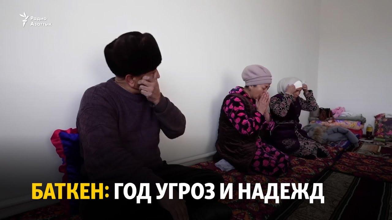 Баткен: год угроз и надежд