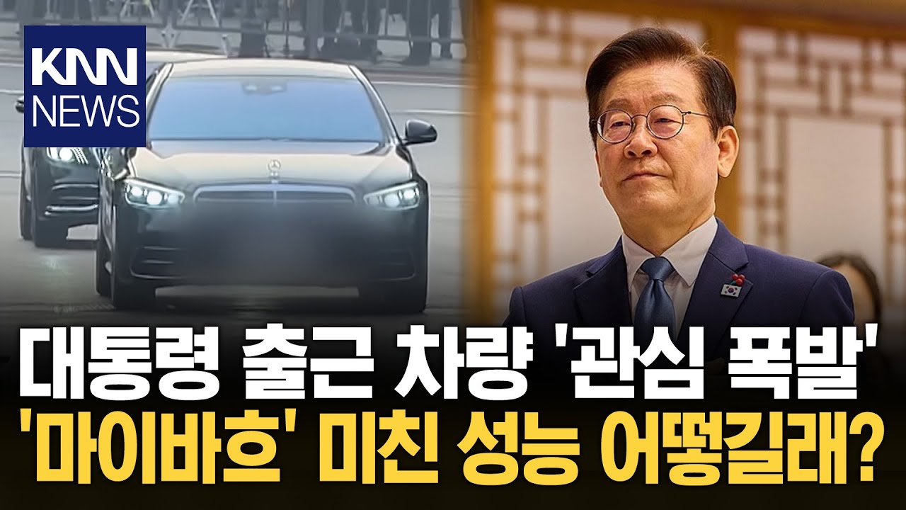 대통령 첫 출근에 '벤츠 끝판왕' 마이바흐 타고 당당히 청와대로 / KNN