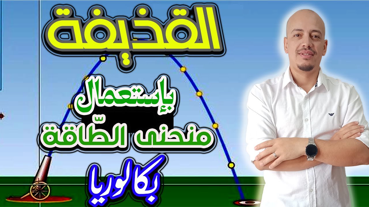 👈تمرين حول القذيفة  - كيفية استعمال منحنى الطّاقة بدلالة الزمن - بكالوريا.