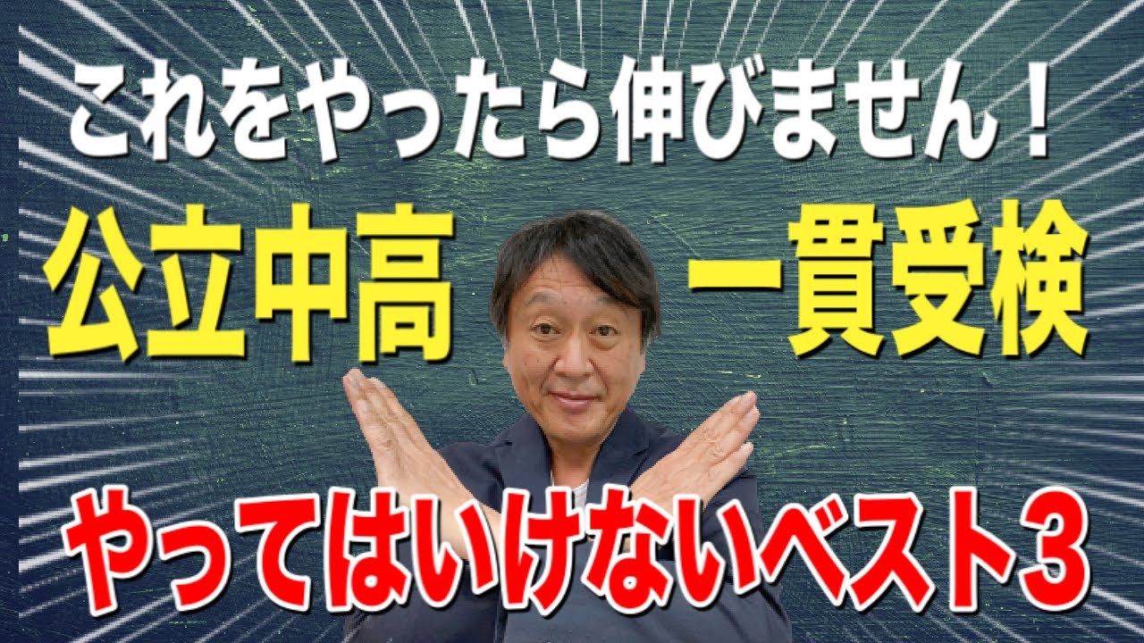 【中学受験】公立中高一貫の受験勉強で絶対にやってはいけないベスト3！これをやったら成績が伸びません！【堀口塾】