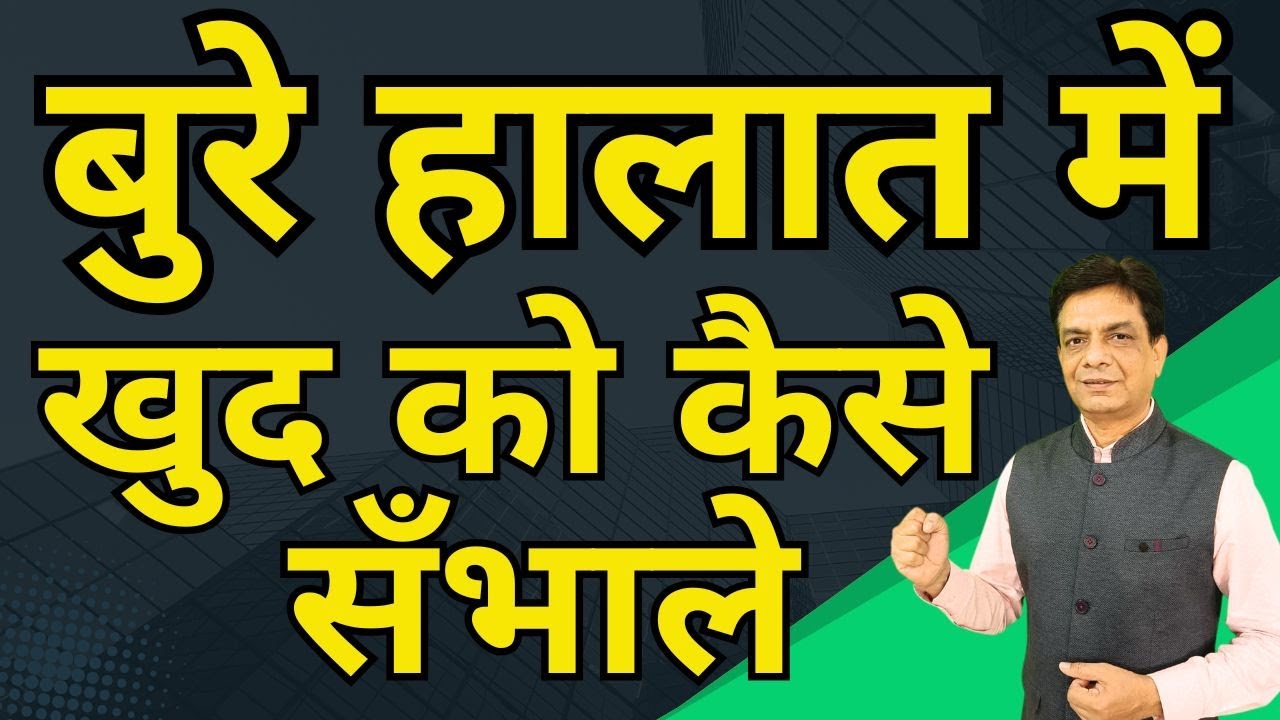 बुरे हालात में खुद को कैसे सँभाले | Dr Rupesh Patel