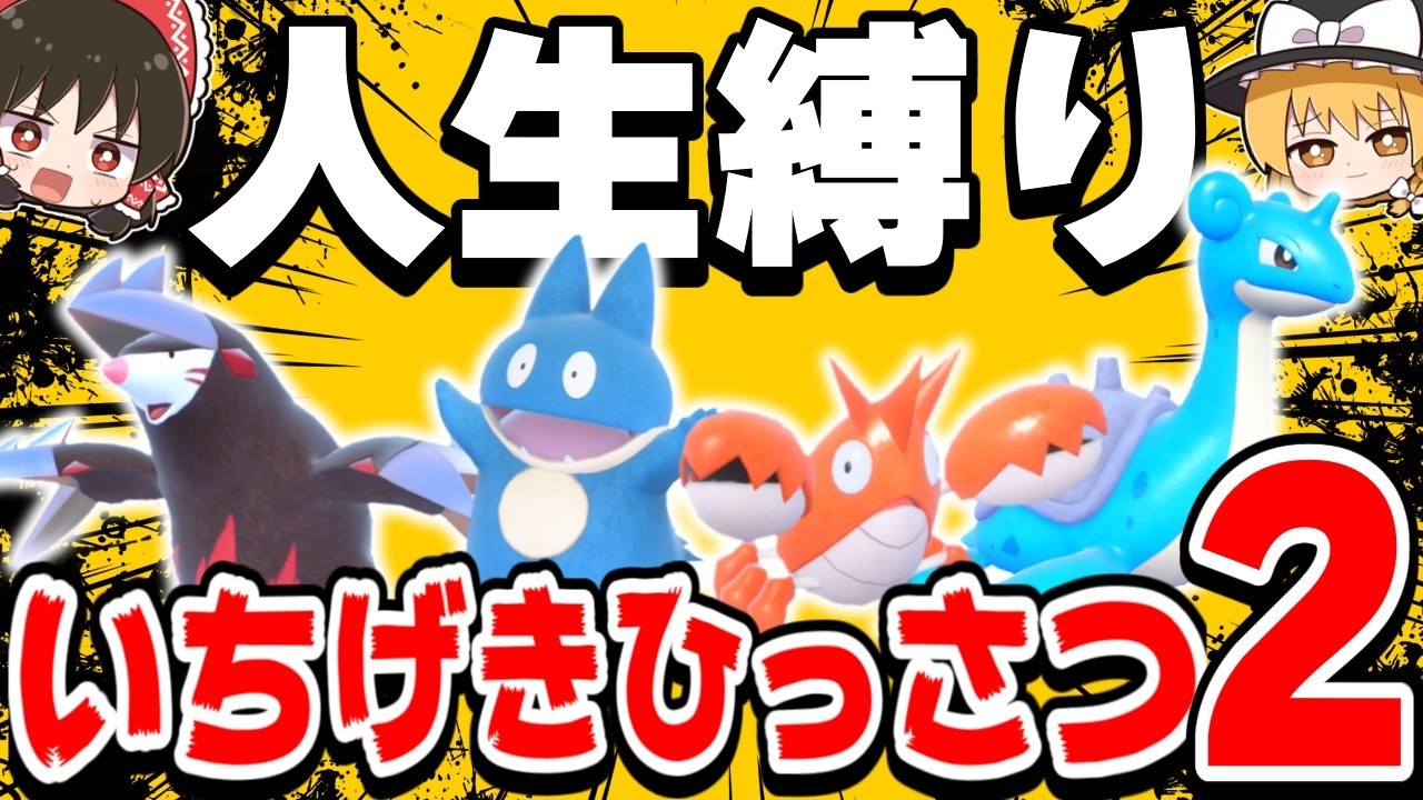 【SVゼロの秘宝】いちげきひっさつ技だけで人生縛りしたらどうなる？【ポケモンSV】【スカーレット・バイオレット】【ゆっくり実況】