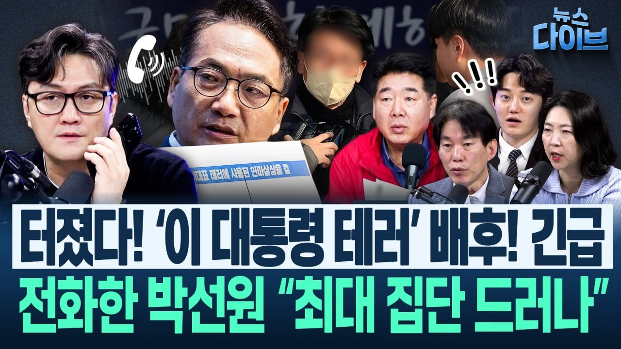 “제보 받았다” 박선원, 공개! ‘이 대통령 테러’ 배후집단 “○○○ 혼자 아니다” “외력 있었다”(고현준,박진영,장윤미,정구승)|뉴스 다이브 0212 클립2