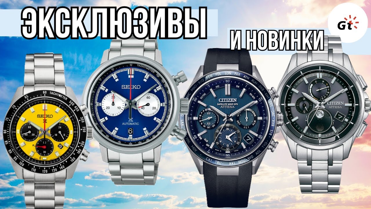 СМОТРЮ ЭКСКЛЮЗИВЫ И НОВИНКИ SEIKO И CITIZEN