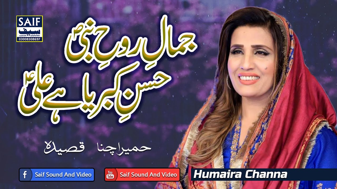 Jamal e Rooh e Nabi Hussan e Kibriya Hai Ali | Humaira Channa | Mola Ali Manqabat | New Qasida 2026
