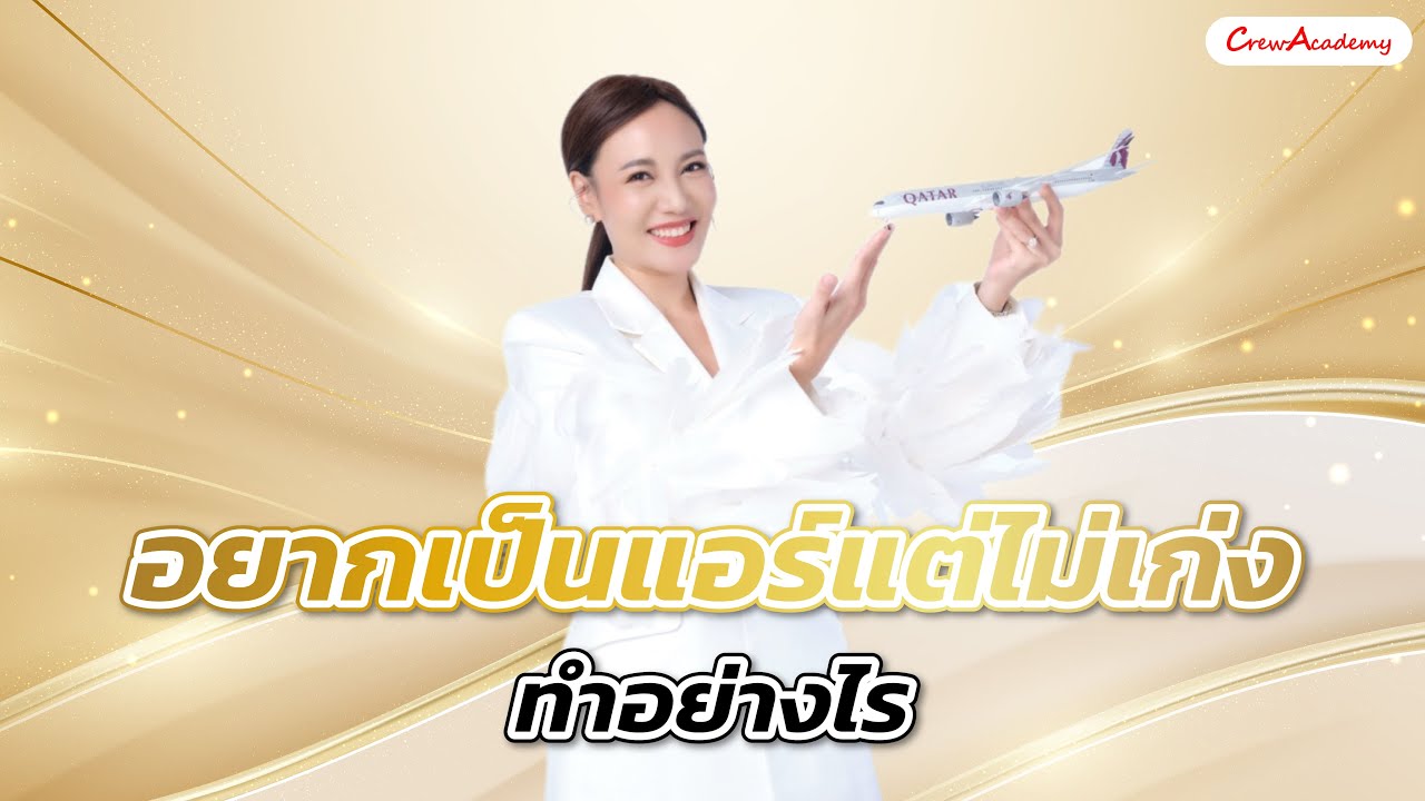 อยากเป็นแอร์แต่ไม่เก่ง ทำอย่างไร | CrewAcademy