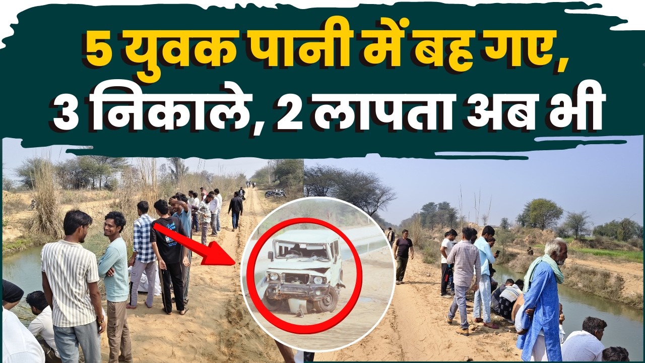 5 युवक पानी में बह गए, 3 निकाले, 2 लापता अब भी। bhadra News। Churu news