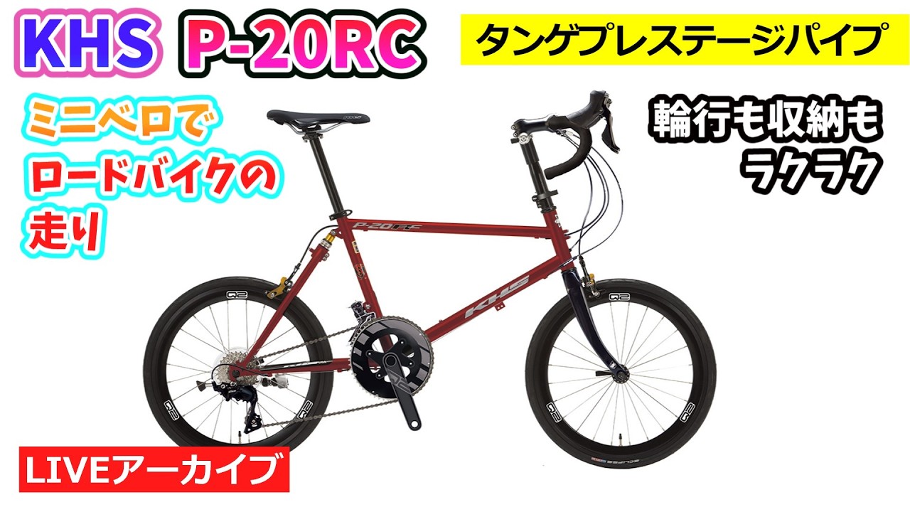 KHS P-20RC。タンゲのクロモリパイプをつかった高速走行できる折りたたみミニベロ。【カンザキ/エバチャンネル】