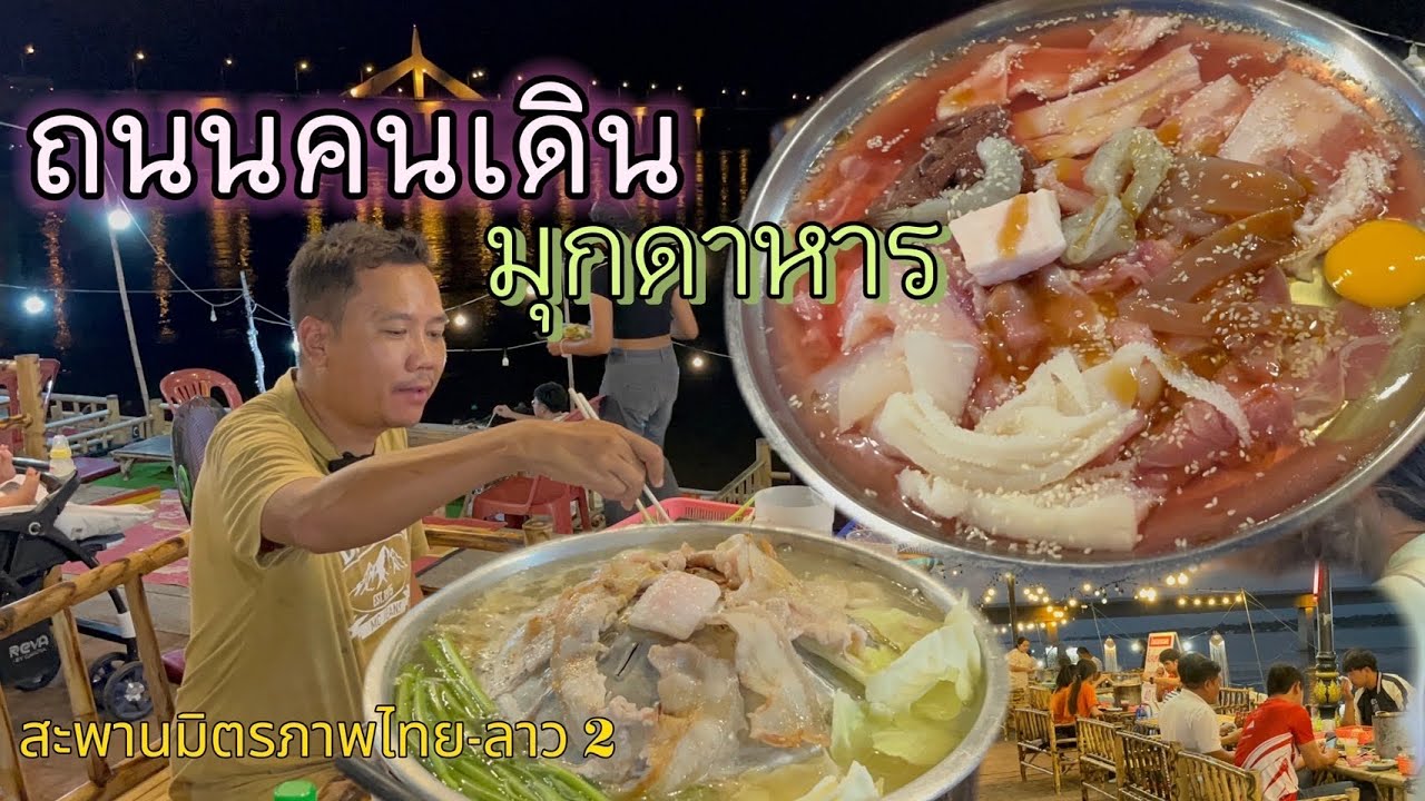 ถนนคนเดิน สตรีทฟู้ดริมโขง มุกดาหาร