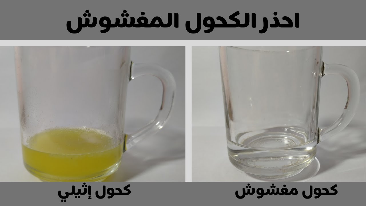 أسهل اختبار لجودة الكحول الايثيلي و تمييز الكحول المغشول في المنزل Iodoform test